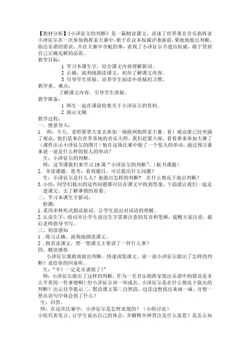 语文S(部编)版四年级上册《五单元  19 小泽征尔的判断》精品课教案_0