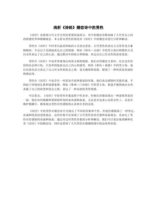 浅析《诗经》婚恋诗中的男性