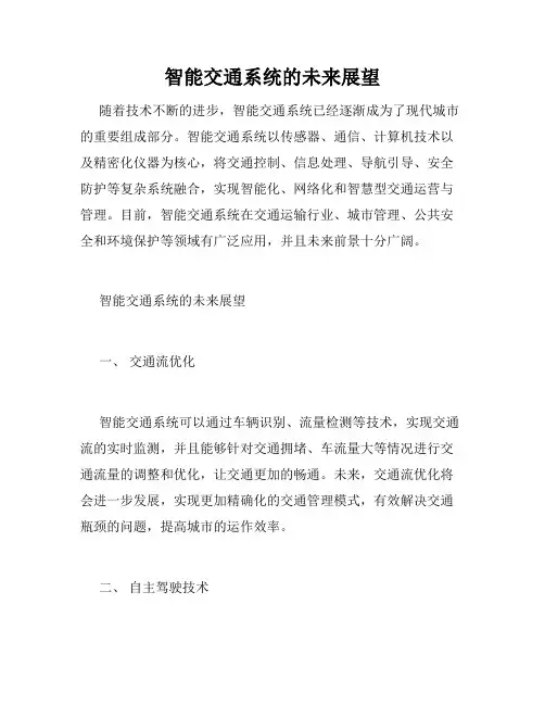 智能交通系统的未来展望