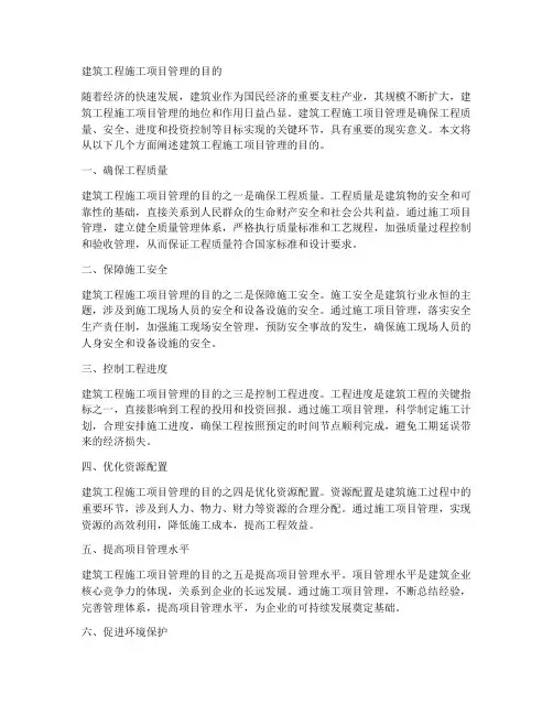 建筑工程施工项目管理目的