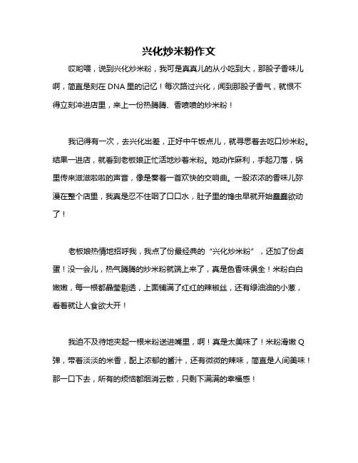 兴化炒米粉作文
