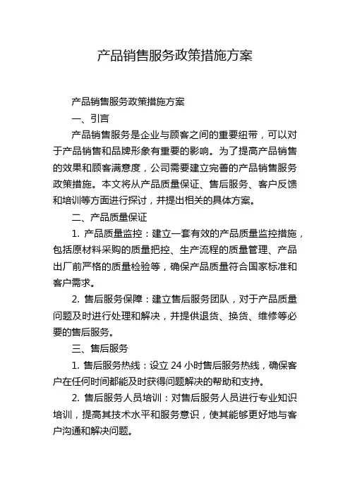 产品销售服务政策措施方案