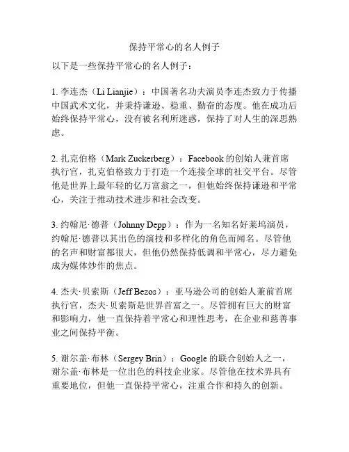 保持平常心的名人例子
