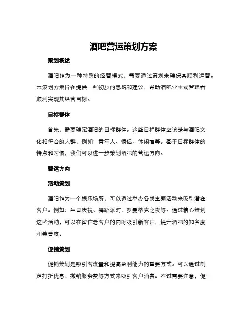 酒吧营运策划方案