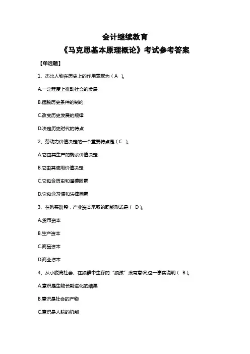 会计继续教育-《马克思基本原理概论》考试参考答案