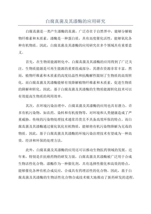 白腐真菌及其漆酶的应用研究