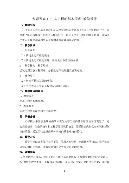选3-5-1生态工程的基本原理(教学设计)