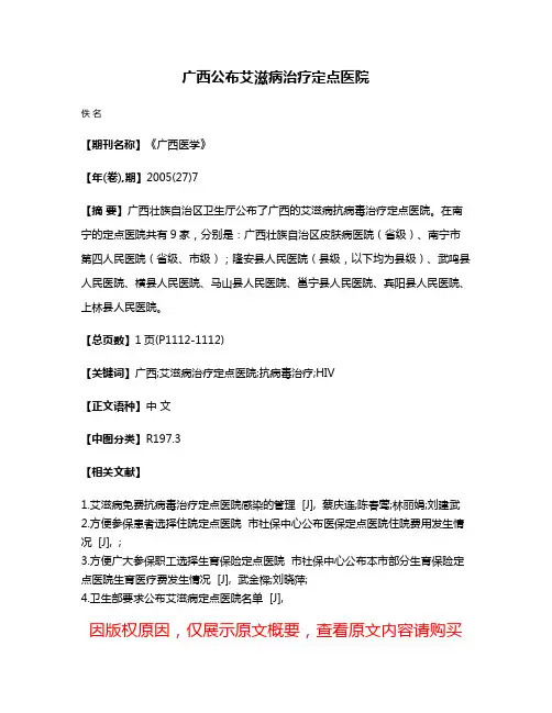 广西公布艾滋病治疗定点医院