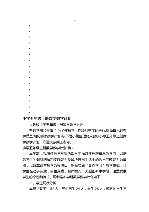 人教版小学五年级上册数学教学计划