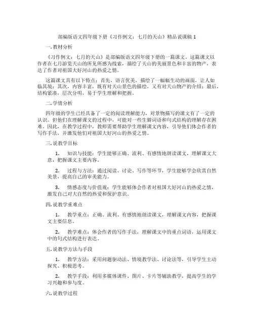 部编版语文四年级下册《习作例文：七月的天山》精品说课稿1