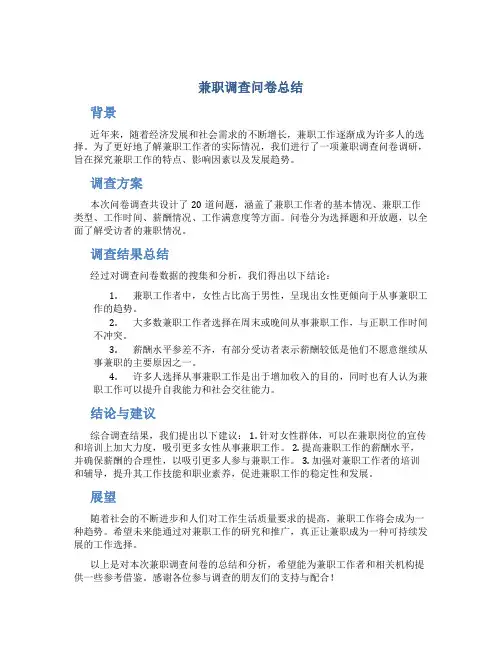 兼职调查问卷总结