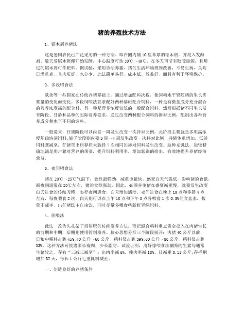 猪的养殖技术方法