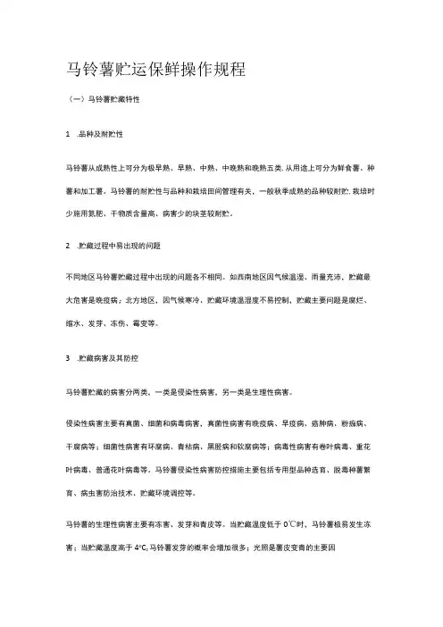 马铃薯贮运保鲜操作规程全