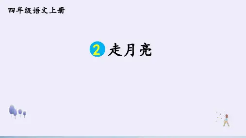 2 走月亮   课件(共25张PPT)