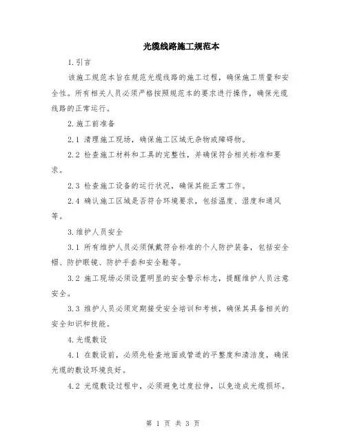 光缆线路施工规范本