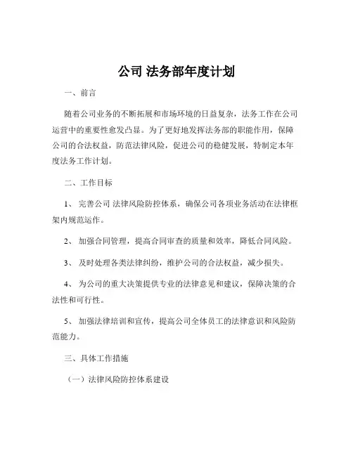 公司 法务部年度计划