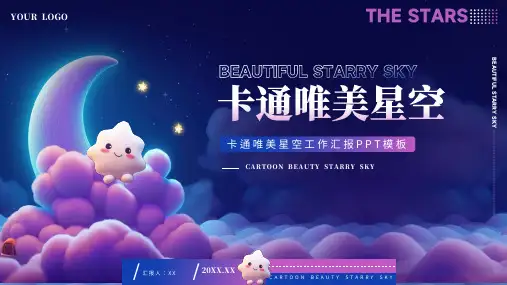 唯美星空工作计划总结汇报述职报告模板