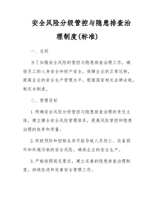 安全风险分级管控与隐患排查治理制度(标准)