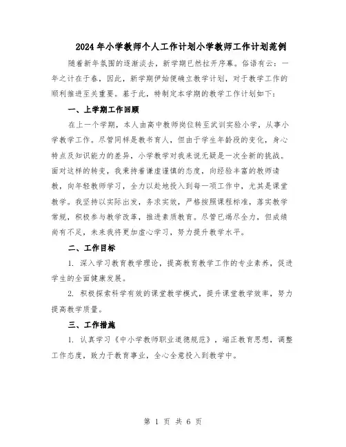 2024年小学教师个人工作计划小学教师工作计划范例（三篇）