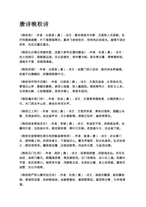 唐诗晚秋诗