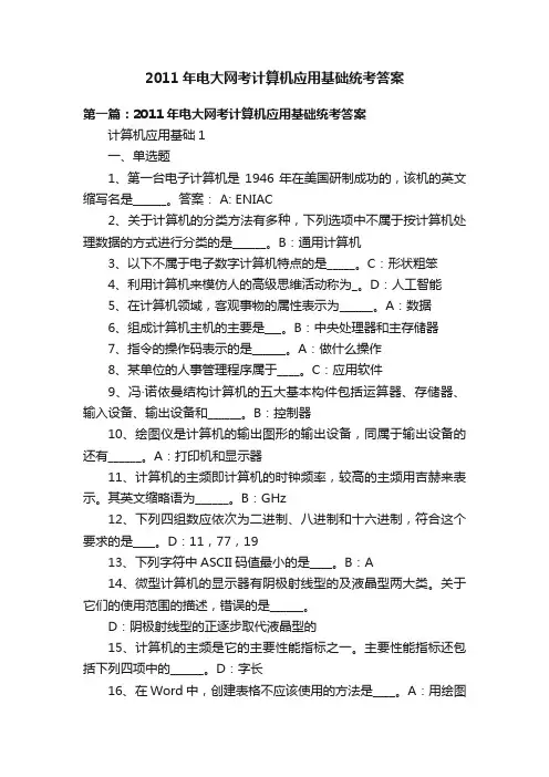 2011年电大网考计算机应用基础统考答案