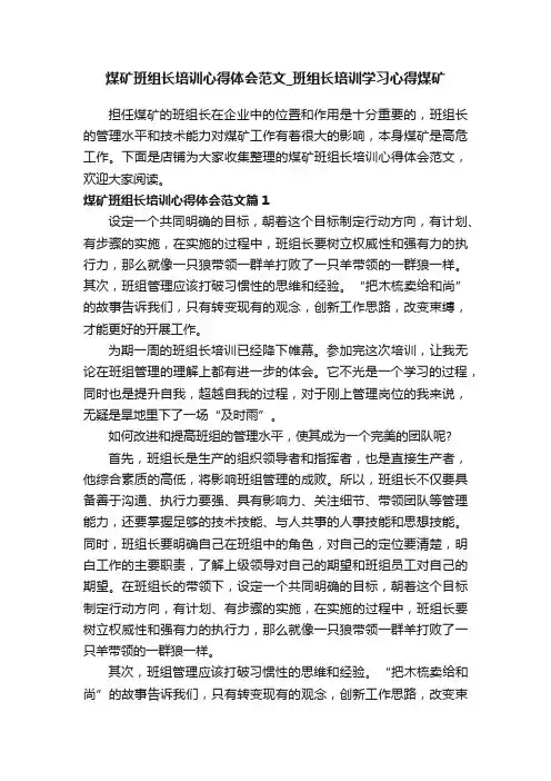 煤矿班组长培训心得体会范文_班组长培训学习心得煤矿