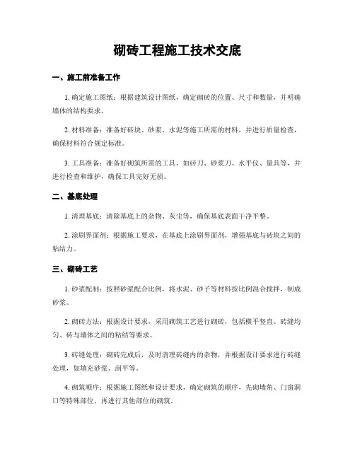 砌砖工程施工技术交底
