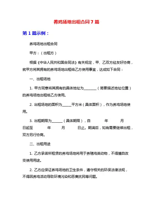 养鸡场地出租合同7篇