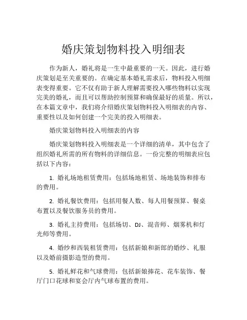 婚庆策划物料投入明细表