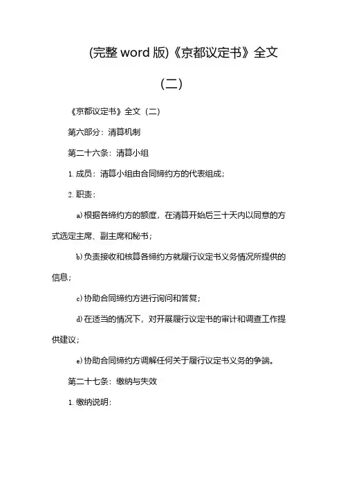 (完整word版)《京都议定书》全文(两篇)