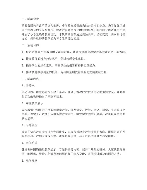 小学生联片教研活动