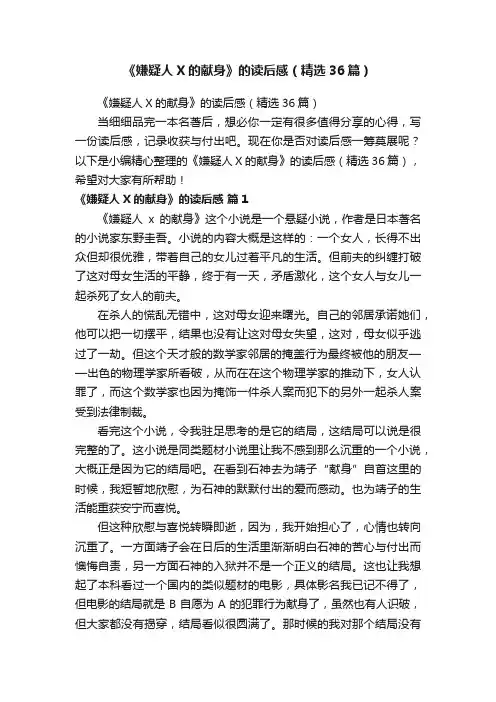 《嫌疑人X的献身》的读后感（精选36篇）