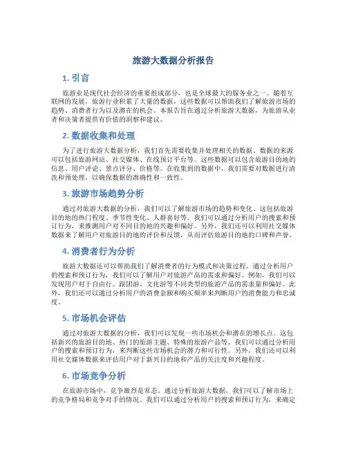 旅游大数据分析报告