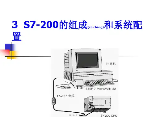 3  S7-200的组成和系统配置