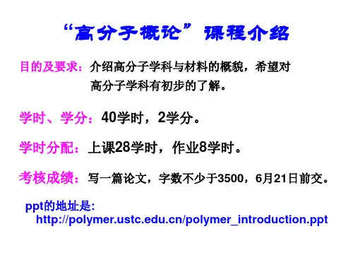 高分子概论_课程介绍