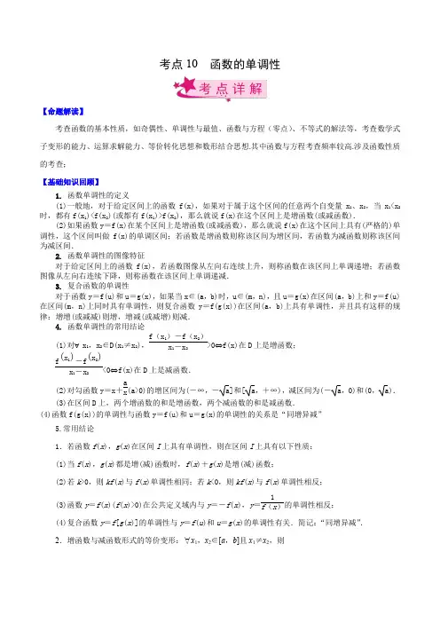 函数的单调性(解析版)