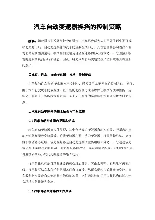 汽车自动变速器换挡的控制策略