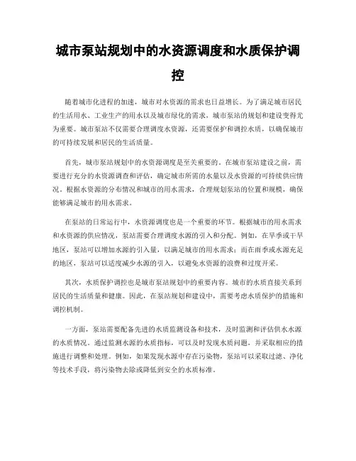 城市泵站规划中的水资源调度和水质保护调控