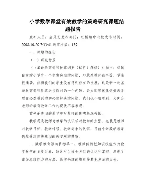 小学数学课堂有效教学的策略研究课题结题报告