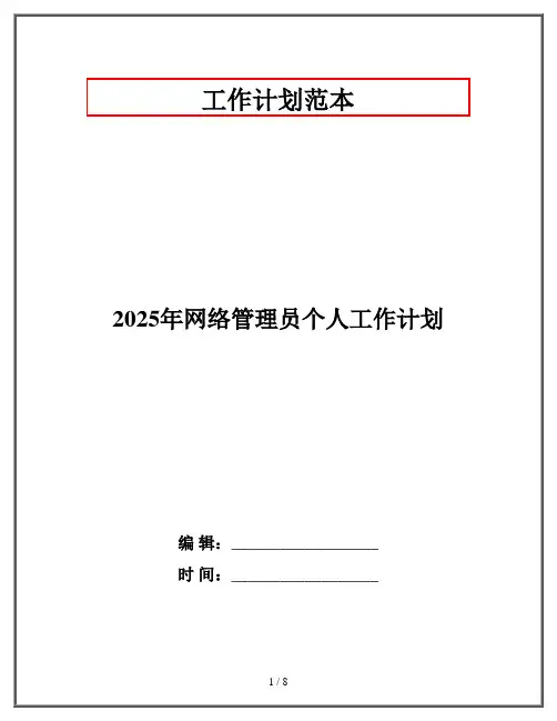 2025年网络管理员个人工作计划