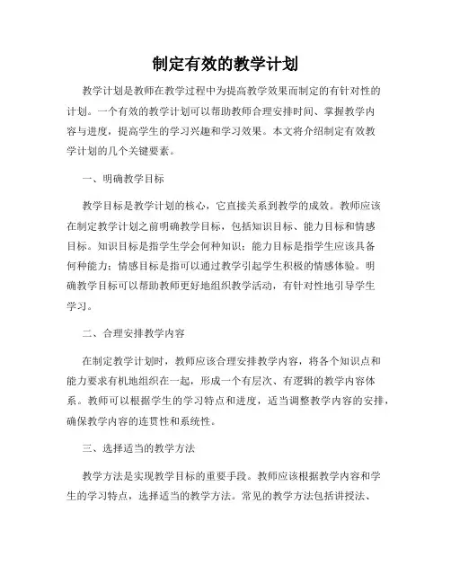 制定有效的教学计划