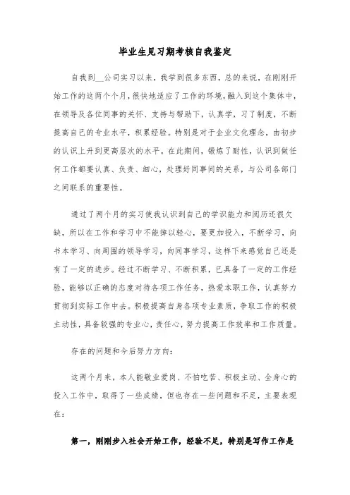 毕业生见习期考核自我鉴定（六篇）