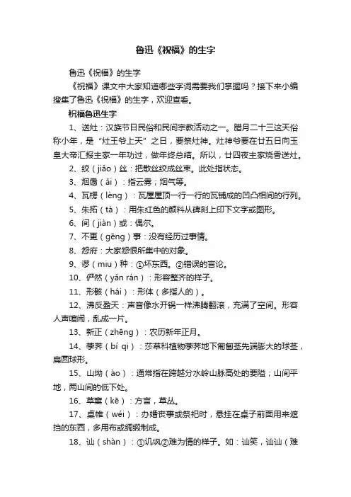 鲁迅《祝福》的生字