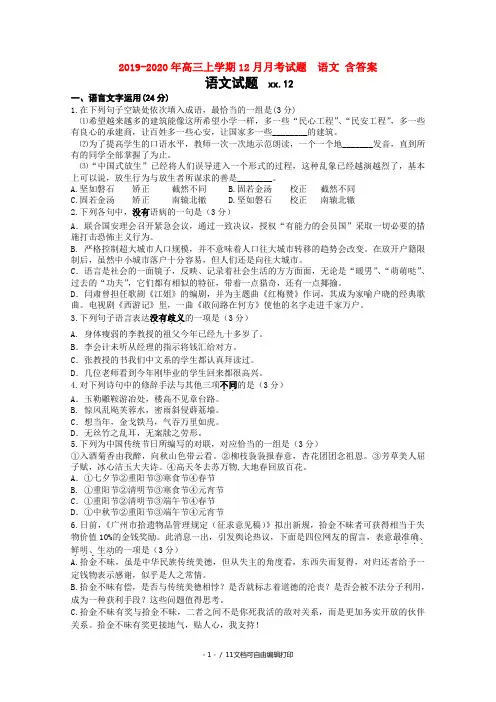 2019-2020年高三上学期12月月考试题  语文 含答案