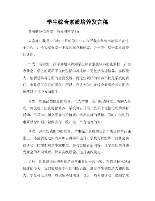 学生综合素质培养发言稿