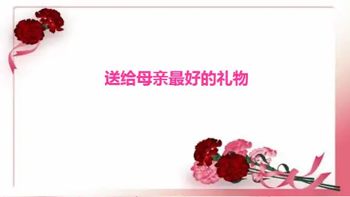 母亲节活动PPT课件