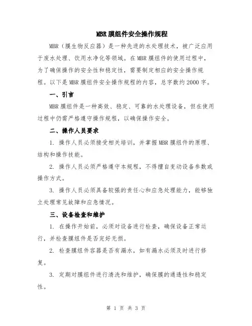MBR膜组件安全操作规程