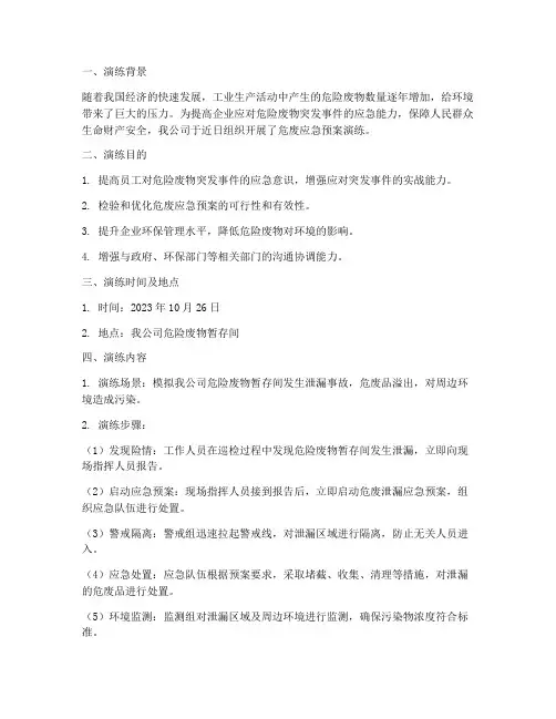 危废应急预案演练