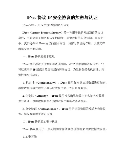 IPsec协议IP安全协议的加密与认证