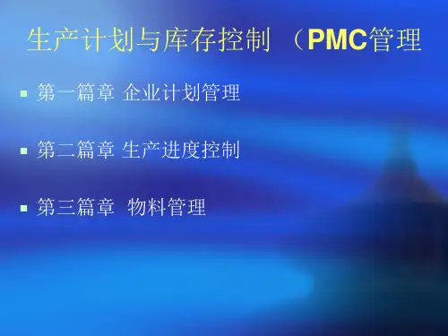 生产计划与库存控制PMC管理